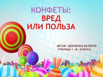 ПРОЕКТ КОНФЕТЫ: ВРЕД ИЛИ ПОЛЬЗА проект (1 класс)