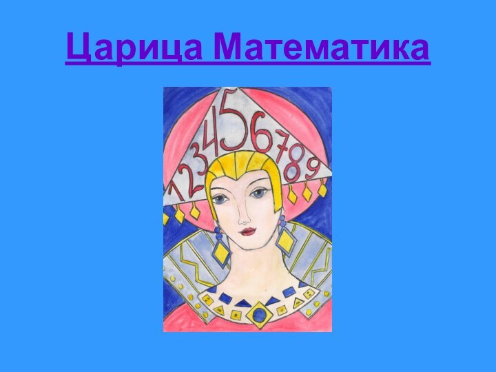 Царица Математика