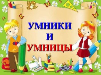 Турнир Умники и умницы учебно-методический материал (подготовительная группа)