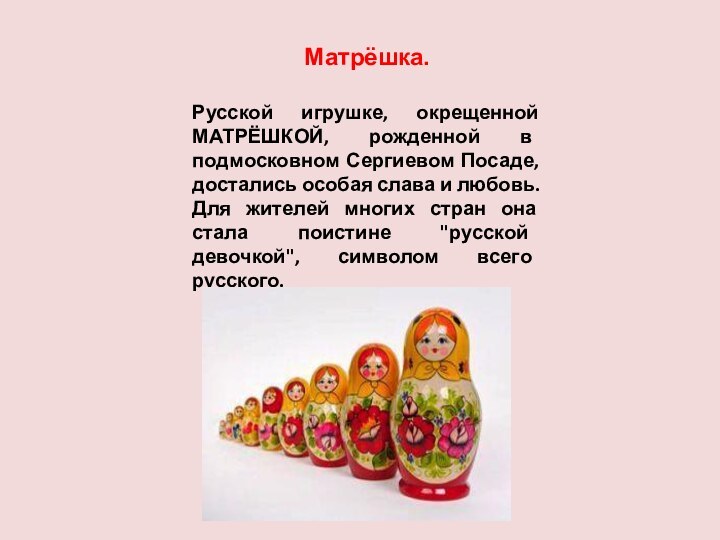 Матрёшка.Русской игрушке, окрещенной МАТРЁШКОЙ, рожденной в подмосковном Сергиевом Посаде, достались особая слава