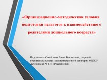 Презентация Организационно-методические условия к подготовке педагогов к взаимодействию с родителями детей дошкольного возраста презентация