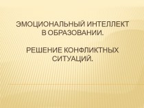 Эмоциональный интеллект в образовании.решение конфликтных ситуаций. презентация