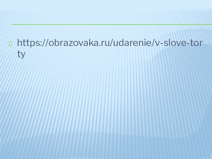 https://obrazovaka.ru/udarenie/v-slove-torty