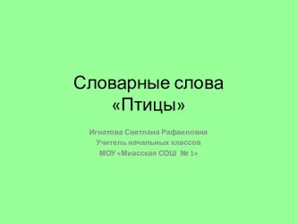 Презентация Словарные слова, Птицы презентация к уроку по русскому языку