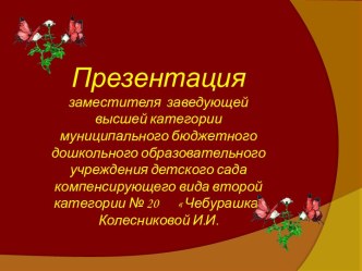 Роль заместителя заведующего в повышении качества дошкольного образования методическая разработка по теме