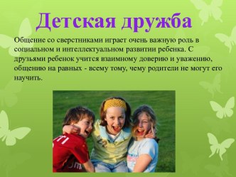 Детская дружба презентация к уроку по теме