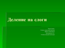 Презентация.Русский язык.Деление на слоги.1 класс презентация к уроку по русскому языку (1 класс)