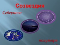 Созвездия Северного полушария презентация к уроку (1, 2, 3, 4 класс)