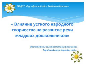 Презентация  Влияние устного народного творчества на развитие речи младших дошкольников презентация к уроку по окружающему миру (средняя группа)