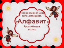 Интерактивная игра Алфавит презентация урока для интерактивной доски по чтению