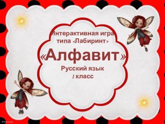 Интерактивная игра Алфавит презентация урока для интерактивной доски по чтению