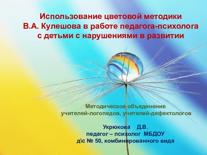 Использование цветовой методики В.А. Кулешова в работе педагога-психолога с детьми с нарушениями