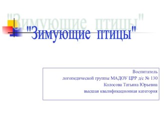 Презентация Зимующие птицы презентация к уроку по развитию речи (подготовительная группа)