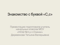 Знакомство с буквой С,с презентация к уроку по чтению (1 класс)