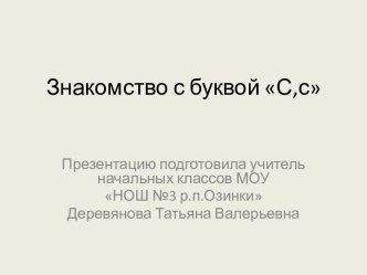 Знакомство с буквой С,с презентация к уроку по чтению (1 класс)