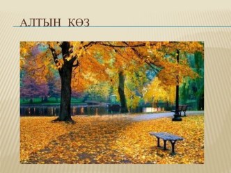 Презентация Агачлар презентация к уроку