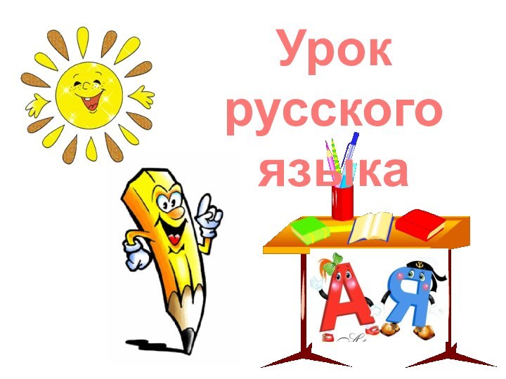 Урок русского языка