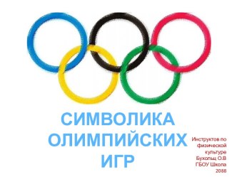 ПРЕЗЕНТАЦИЯ. СИМВОЛИКА ОЛИМПИЙСКИХ ИГР презентация к уроку (подготовительная группа)