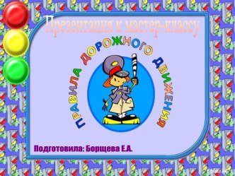 Презетация к мастер-классу Правила дорожные верные, надежные! презентация к уроку
