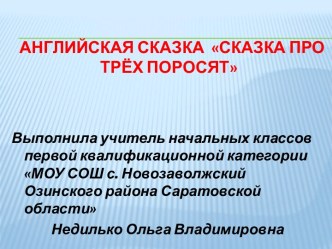 Технологическая карта по литературному чтению во 2 классе. Английская народная сказка Сказка про трёх поросят методическая разработка по чтению (2 класс)