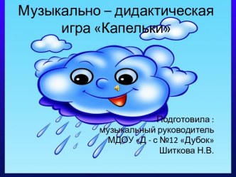 Музыкально - дидактическая игра на развитие ритма Капельки презентация
