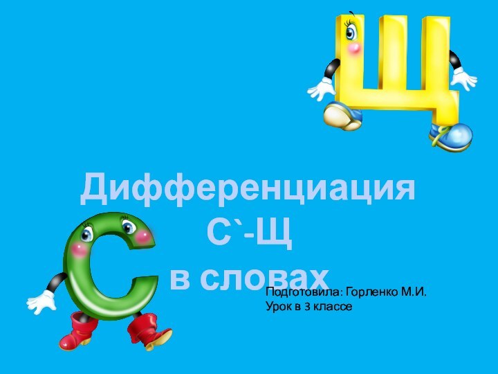 Дифференциация С`-Щв словахПодготовила: Горленко М.И.Урок в 3 классе