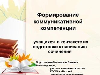 Формирование коммуникативной компетенции учащихся в контексте их подготовки к написанию сочинений презентация к уроку (1, 2, 3, 4 класс)