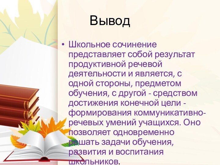 ВыводШкольное сочинение представляет собой результат продуктивной речевой деятельности и является, с одной