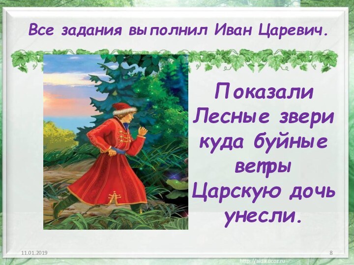 Все задания выполнил Иван Царевич.Показали Лесные звери куда буйные ветры Царскую дочь унесли.