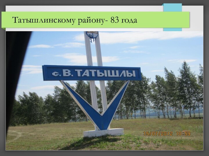 Татышлинскому району- 83 года