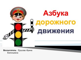 Презентация Азбука дорожного движения презентация к уроку (подготовительная группа)