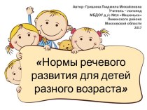 Нормы речевого развития презентация к уроку по логопедии (младшая, средняя, старшая, подготовительная группа) по теме