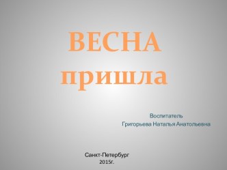 Весна пришла план-конспект занятия по окружающему миру (4 класс)