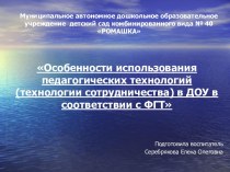 Особенности использования педагогических технологий ( технологии сотрудничества ) в ДОУ в соответствии с ФГТ презентация к занятию по аппликации, лепке (подготовительная группа)