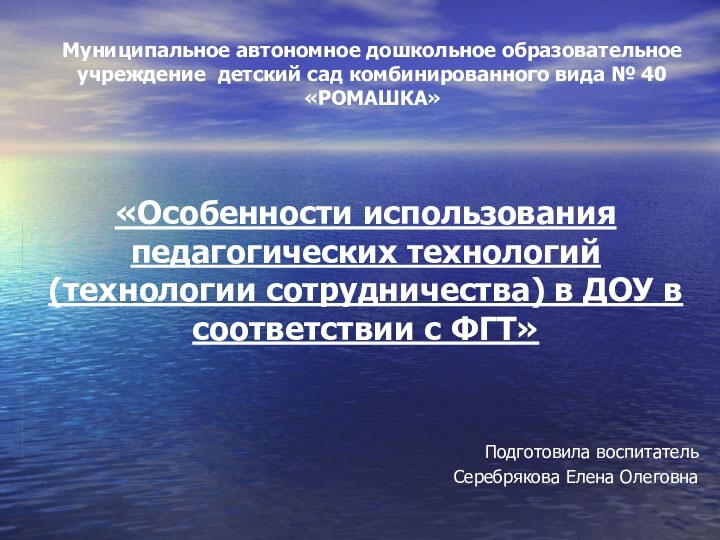 Муниципальное автономное дошкольное образовательное учреждение детский сад комбинированного вида № 40 «РОМАШКА»«Особенности