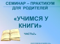 seminar - praktikum dlya roditeley uchimsya u - - chast 2