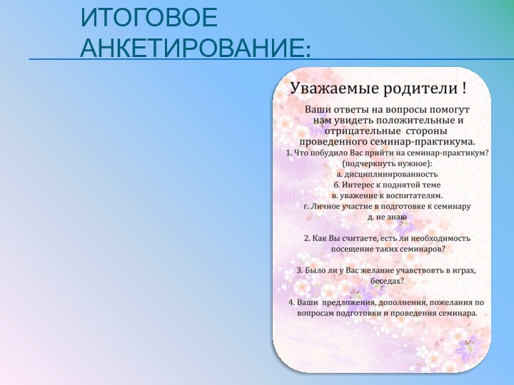 Итоговое анкетирование: