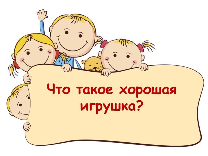 Что такое хорошая игрушка?