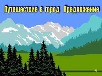 Главные члены предложения презентация к уроку по русскому языку (3 класс) по теме