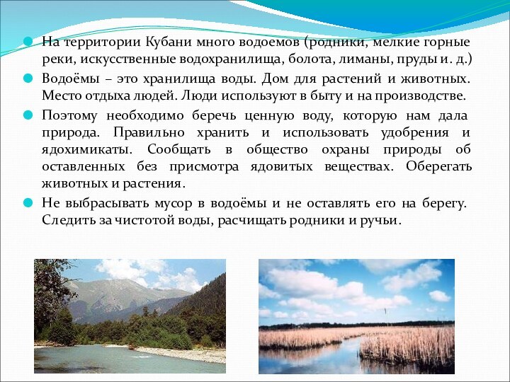 На территории Кубани много водоемов (родники, мелкие горные реки, искусственные водохранилища, болота,