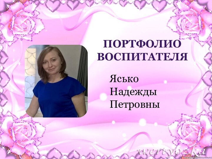 Ясько Надежды ПетровныПортфолио воспитателя