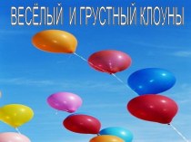 Веселый и грустный клоун презентация к уроку по изобразительному искусству (изо) по теме