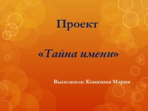 Проект Тайна имени. 3 класс презентация к уроку по русскому языку (3 класс)