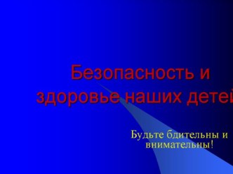 Слайд - шоу.Тема: Безопасность и здоровье наших детей учебно-методический материал