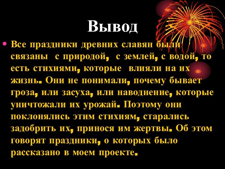 ВыводВсе праздники древних славян были связаны с природой, с землей, с водой,