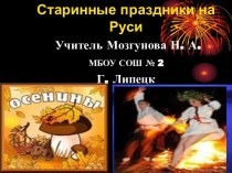 Славянские праздники