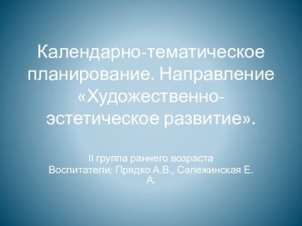 Методическая разработка: Календарно-тематическое планирование на год для группы II раннего возраста. Образовательная область Художественно-эстетическое развитие методическая разработка по аппликации, лепке (младшая группа)