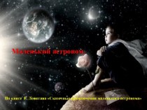 Проект Маленький астроном по книге Левитана презентация к уроку по окружающему миру (подготовительная группа)