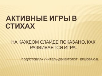 Подвижные игры в стихах презентация к занятию (младшая группа) по теме