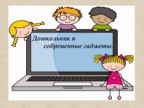 Дошкольник и современные гаджеты консультация